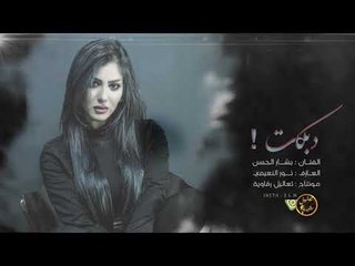 دبكـــة زمارة الارثم - بشار الحسن