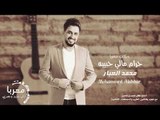 حرام مالي حبيبه الفنان محمد العبار - دبكات معربا 2019