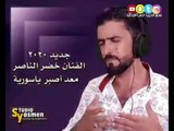 معد اصبر يا سوريا  جديد الفنان خضر الناصر - https://youtu.be/QGBvnka8NLg رابط القناة بالوصف شارك