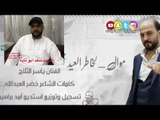 موال لخاطر العيد هالناس تحضر هدوم - الفنان ياسر الثلاج و الفنان سعد ابو تايه - كلمات؛خضرالعبدالله