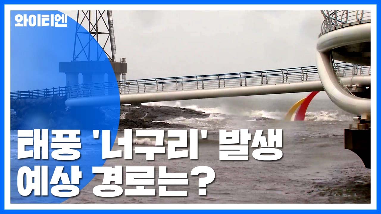20호 태풍 '너구리' 발생...예상 경로는? / YTN