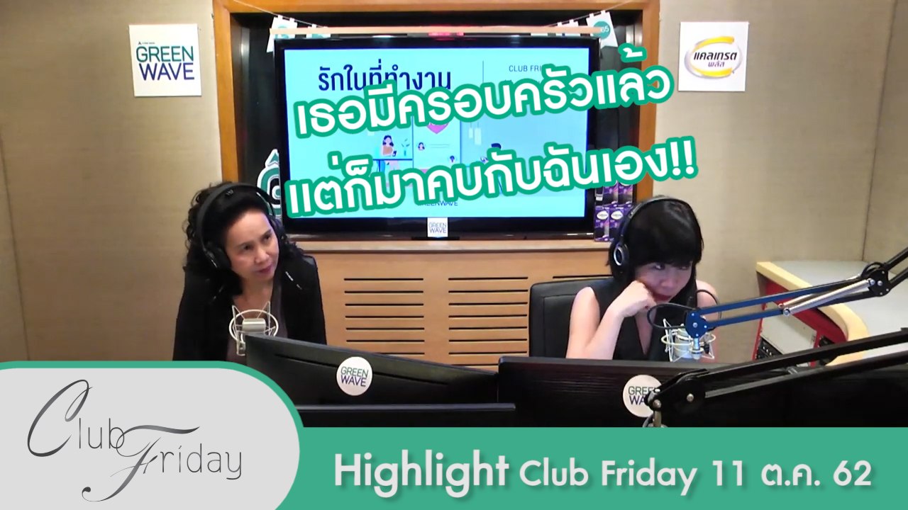 [Highlight Club Friday] ถลำลึกกับคนมีครอบครัวมา 6-7 ปี จนถอนตัวไม่ขึ้น!!