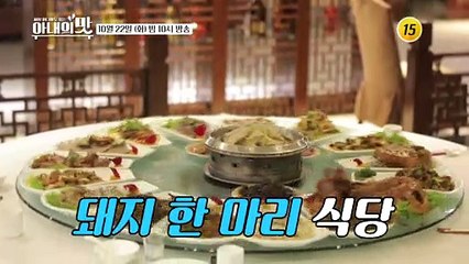 대륙의 먹방신성 마마, 다 뜯어 먹을 테다_아내의 맛 69회 예고