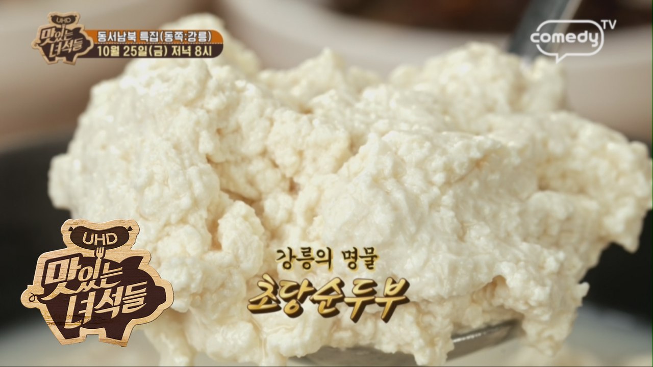 "동서남북 특집(동쪽:강릉)" [맛있는 녀석들 Tasty Guys] 244회 예고