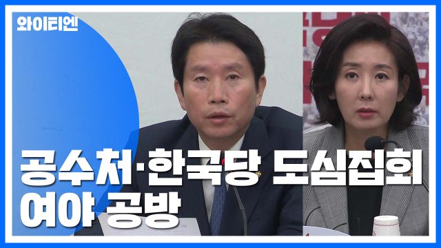 내일 한국당 집회 '당원 동원' 여야 신경전...'공수처' 갈등 고조 / YTN