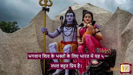 भारत के ५ सबसे मशहूर शिव मंदिर