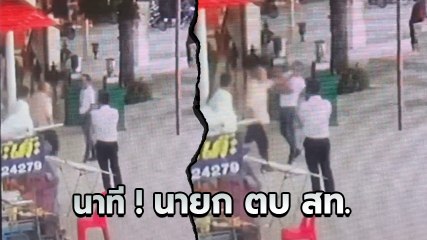 เปิดคลิป นายกเทศมนตรีหนองปรือ ตบหน้าสท. อ้าง ! ทำไปเพื่อเตือนสติ