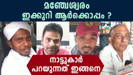 Voters Of Manjeshwaram Constituency says who will win the elction | Oneindia Malayalam