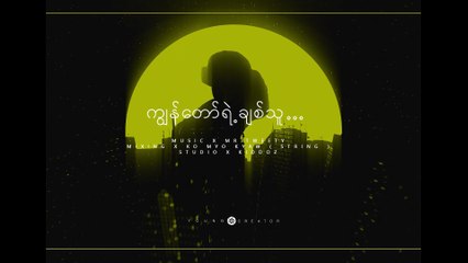 ရွှေထူး - ကျွန်တော်ရဲ့ချစ်သူ (Shwe Htoo)