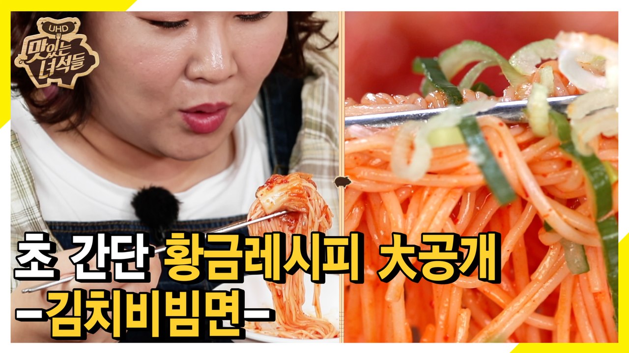 김치비빔면, ※초 간단※ 황금레시피 [맛있는 녀석들 Tasty Guys] 243회