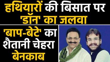 Mukhtar ansari bahubali के बेटे Abbas ansari के घर छापेमारी, हथियारों का जखीरा बरामद |वनइंडिया हिंदी