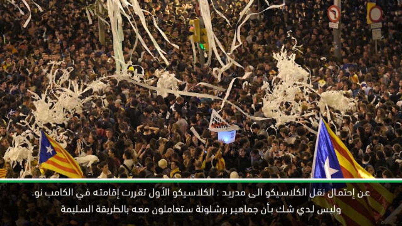 كرة قدم:الدوري الإسباني: جماهير البرشا ستلتزم خلال الكلاسيكو- فالفيردي