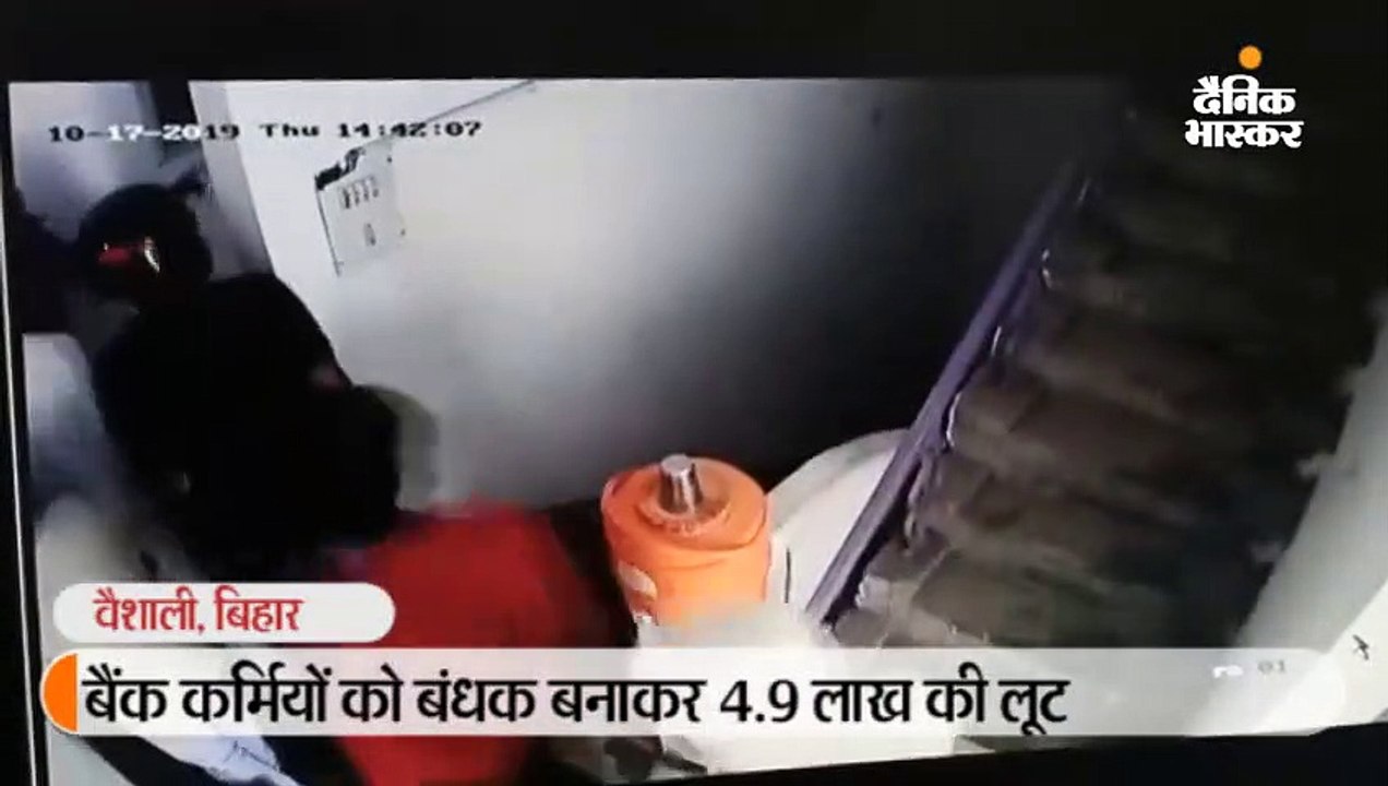 बैंक में 4.9 लाख की लूट का सीसीटीवी सामने आया, कर्मियों को बंधक बना दिया था वारदात को अंजाम