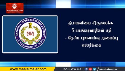 தீபாவளியை சீர்குலைக்க 5 பயங்கரவாதிகள் சதி - தேசிய புலனாய்வு அமைப்பு எச்சரிக்கை