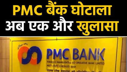PMC Scam में चौकाने वाला खुलासा, Loan fraud का amount 6500 Crore से ज्यादा | वनइंडिया हिंदी