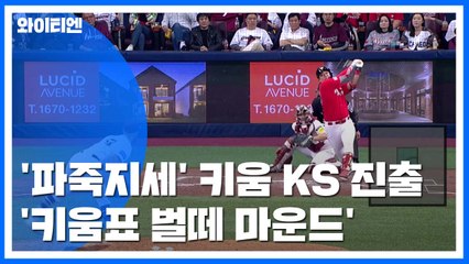'키움표 벌떼 마운드', 나흘 푹 쉬고 한국시리즈 향해 진격 / YTN