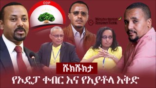 Ethiopia secrets  - የኦዴፓ ቀብር እና የአያቶላ እቅድ _
