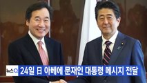 [YTN 실시간뉴스] 24일 日 아베에 문재인 대통령 메시지 전달 / YTN