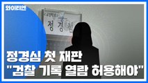 정경심 첫 재판 '기록 열람' 공방...재판부 