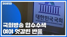 여야, 검찰 '패스트트랙' 국회방송 압수수색에 반응 엇갈려 / YTN