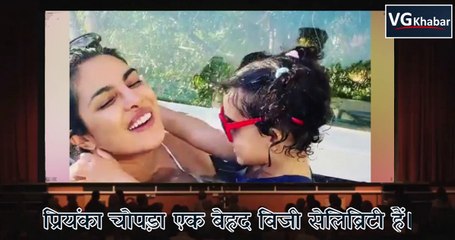 बच्ची के साथ पूल में मस्ती करते दिखी प्रियंका चोपड़ा , वीडियो हुआ वायरल