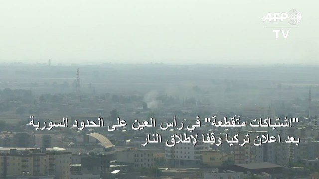 اشتباكات متقطعة في رأس العين على الحدود السورية بعد اعلان تركيا وقفا لإطلاق النار (المرصد)