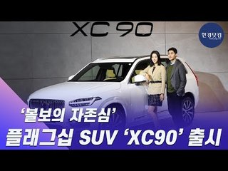 HK영상｜볼보의 자존심… 플래그십 SUV &#39;XC90&#39; 살펴보기