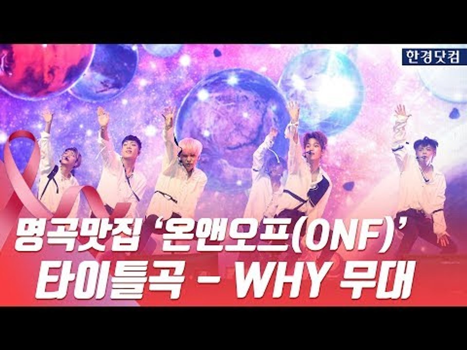 HK영상｜명곡 맛집 온앤오프, '타이틀곡 WHY 무대'