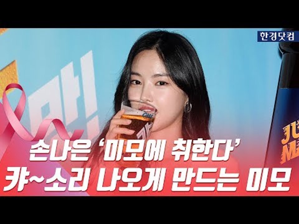HK직캠｜손나은, '미모에 취한다…감탄이 나오는 미모'
