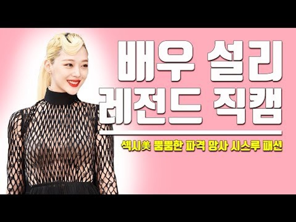 [세로직캠] 설리 ‘망사 시스루로 뽐낸 치명적 섹시美’…안 보면 집에서 200% 후회할 파격 패션