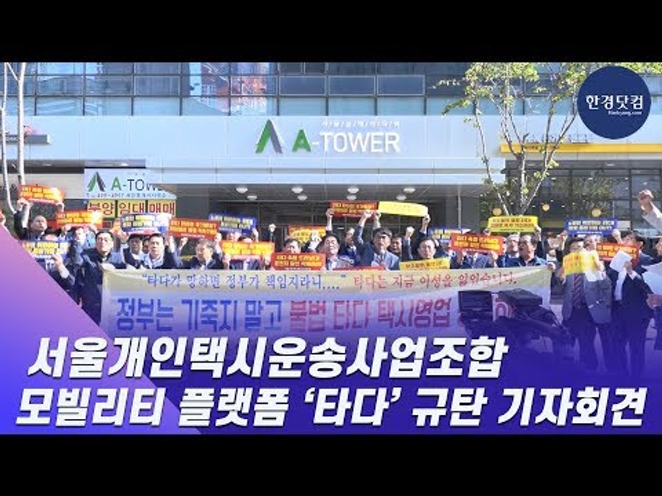 서울개인택시운송사업조합 모빌리티 플랫폼 ‘타다’ 규탄 기자회견