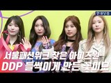 '서울패션위크' 찾은 아이즈원(IZONE), 'DDP 들썩이게 만든 꽃미모'