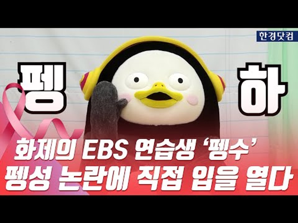 화제의 EBS 연습생 '펭수', 펭성 논란에 직접 입을 열다