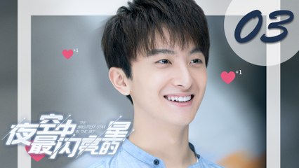【ENG SUB】夜空中最闪亮的星 03 | The Brightest Star in The Sky 03（黄子韬、吴倩、牛骏峰、曹曦月主演）