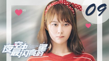 【ENG SUB】夜空中最闪亮的星 09 | The Brightest Star in The Sky 09（黄子韬、吴倩、牛骏峰、曹曦月主演）