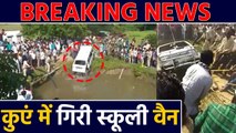 Madhya Pradesh के Shajapur में कुएं में गिरी School van, 4 बच्चों की मौत |वनइंडिया हिंदी