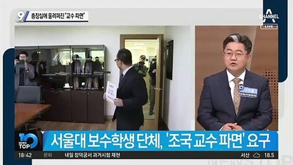 총장실에 울려퍼진 “교수 파면”