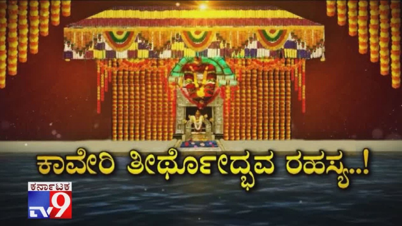 TV9 Special: Cauvery Theerthodbhava Rahasya - Full