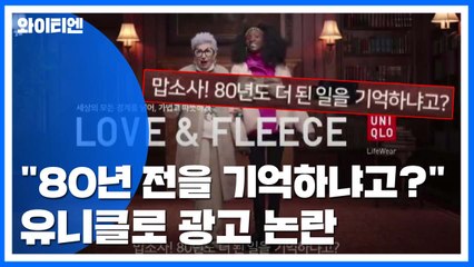 유니클로 광고 '위안부 모독' 논란..."사실 아니다" / YTN