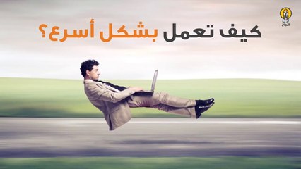 كيف تعمل بشكلٍ أسرع