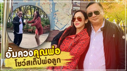 อั้ม พัชราภา พร้อมคุณพ่อวรวุฒิ โชว์เต้นเบา ๆ แต่ฮากระจาย