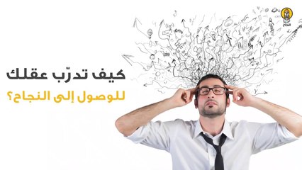كيف تدرّب عقلك للوصول إلى النجاح