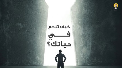 كيف تنجح في حياتك؟