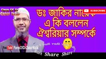 ডক্টর জাকির নায়েক একি বললেন ঐশ্বরিয়ার সম্বন্ধে।।Dr. Zakir Naik said this about Aishwarya