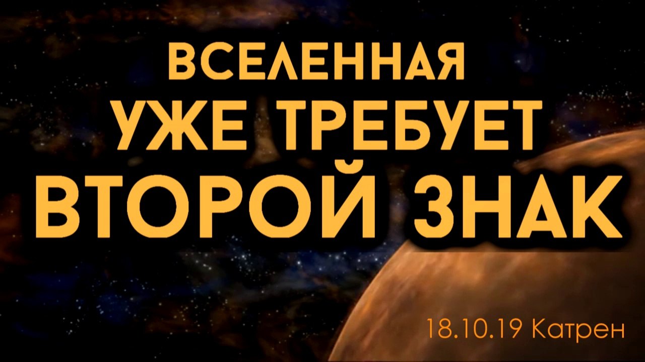 18.10.19 Катрен “Вселенная уже требует второй знак”