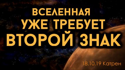 18.10.19 Катрен “Вселенная уже требует второй знак”