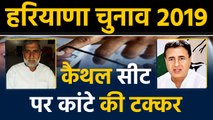 Haryana Elections: Randeep Surjewala पर सबकी नजर, Kaithal में कौन मारेगा बाजी? । वनइंडिया हिंदी