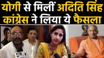 CM Yogi से मिलीं Aditi singh, UP Congress में खलबली | वनइंडिया हिन्दी