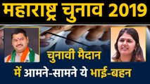 Maharashtra Assembly Elections: Pankaja Munde को टक्कर दे रहे Dhananjay Munde । वनइंडिया हिंदी