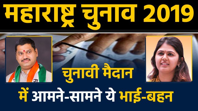 Maharashtra Assembly Elections: Pankaja Munde को टक्कर दे रहे Dhananjay Munde । वनइंडिया हिंदी